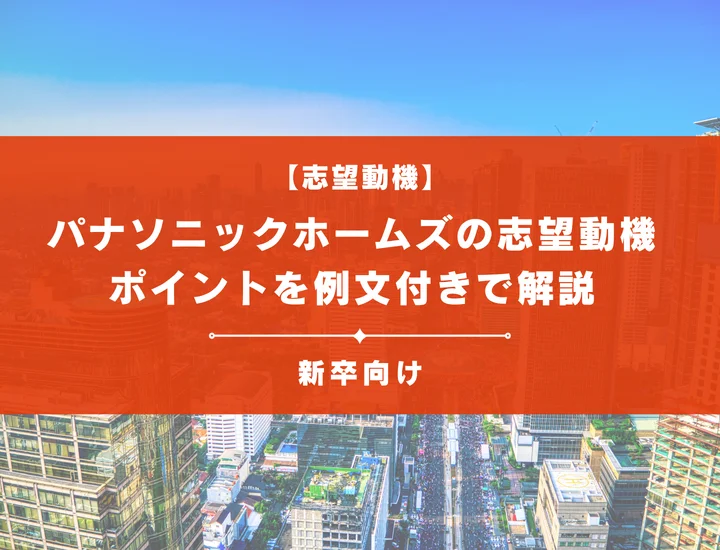 【パナソニック ホームズの志望動機】内定を掴むために必要なポイントを例文付きで解説